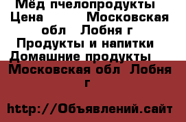 Мёд пчелопродукты › Цена ­ 350 - Московская обл., Лобня г. Продукты и напитки » Домашние продукты   . Московская обл.,Лобня г.